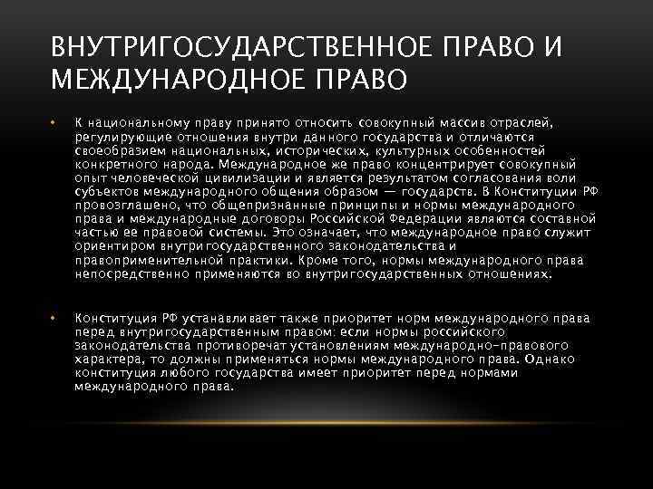 ВНУТРИГОСУДАРСТВЕННОЕ ПРАВО И МЕЖДУНАРОДНОЕ ПРАВО • К национальному праву принято относить совокупный массив отраслей,