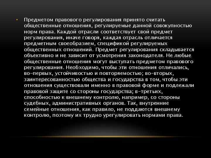  • Предметом правового регулирования принято считать общественные отношения, регулируемые данной совокупностью норм права.