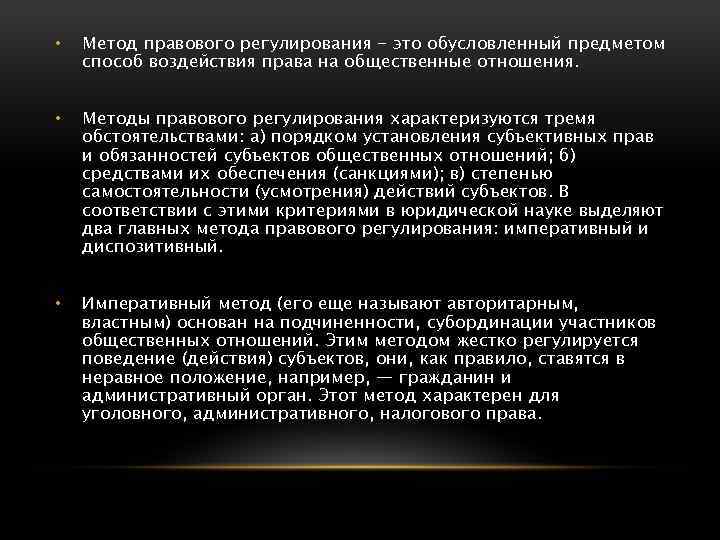  • Метод правового регулирования - это обусловленный предметом способ воздействия права на общественные