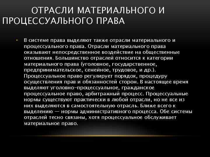 ОТРАСЛИ МАТЕРИАЛЬНОГО И ПРОЦЕССУАЛЬНОГО ПРАВА • В системе права выделяют также отрасли материального и