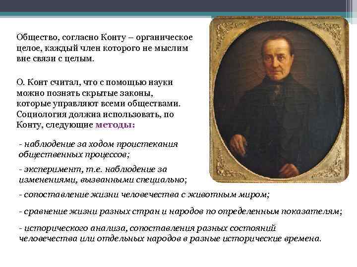 Общество, согласно Конту – органическое целое, каждый член которого не мыслим вне связи с