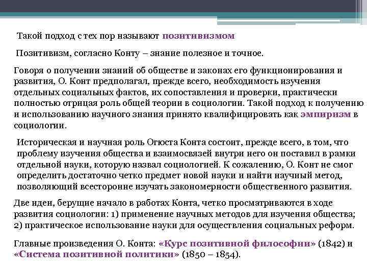 Такой подход с тех пор называют позитивизмом Позитивизм, согласно Конту – знание полезное и