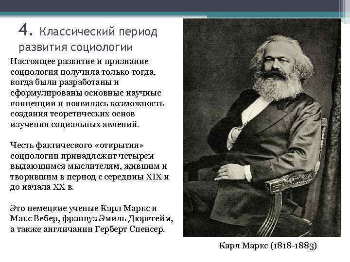 Социология xix века. Классический период развития социологии. Классический этап в истории социологии. Охарактеризуйте классический период развития социологии?. Ранний классический период социологии.