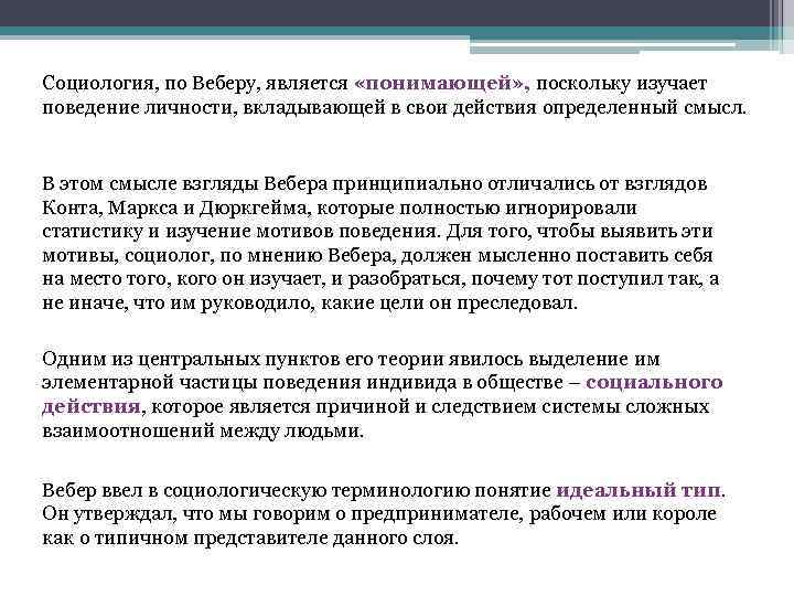 Социология, по Веберу, является «понимающей» , поскольку изучает поведение личности, вкладывающей в свои действия