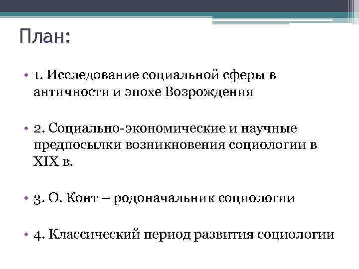 План: • 1. Исследование социальной сферы в античности и эпохе Возрождения • 2. Социально-экономические