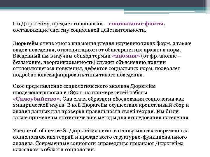 По Дюркгейму, предмет социологии – социальные факты, составляющие систему социальной действительности. Дюркгейм очень много