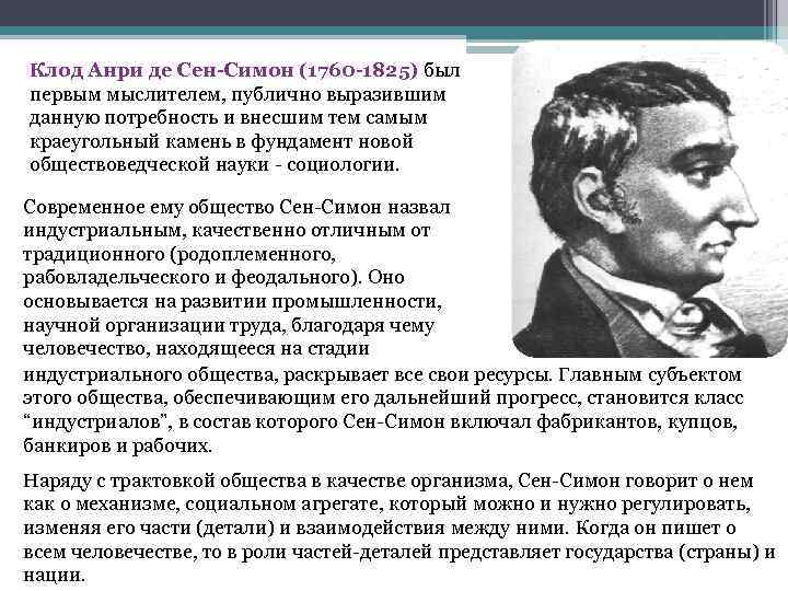 Клод Анри де Сен-Симон (1760 -1825) был первым мыслителем, публично выразившим данную потребность и