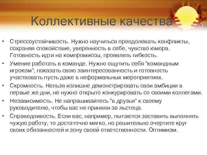 Коллективные качества • Стрессоустойчивость. Нужно научиться преодолевать конфликты, сохраняя спокойствие, уверенность в себе, чувство