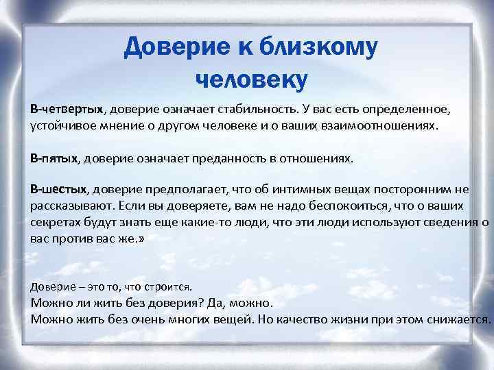 Доверие к близкому человеку В-четвертых, доверие означает стабильность. У вас есть определенное, устойчивое мнение