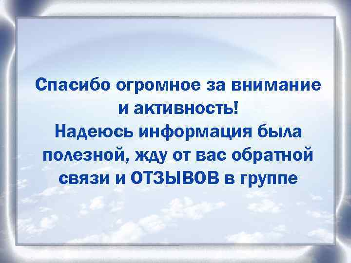 Спасибо огромное за внимание и активность! Надеюсь информация была полезной, жду от вас обратной