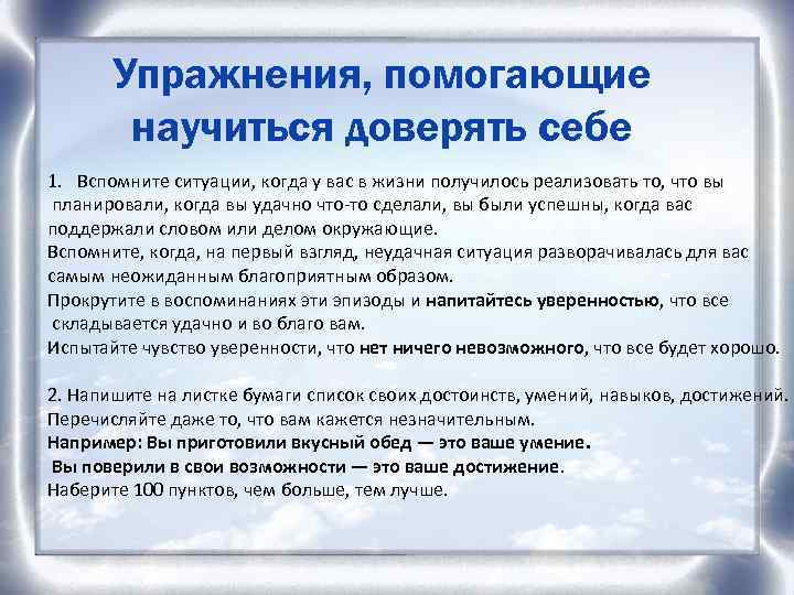 Упражнения, помогающие научиться доверять себе 1. Вспомните ситуации, когда у вас в жизни получилось