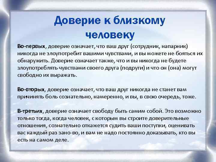 Доверие к близкому человеку Во-первых, доверие означает, что ваш друг (сотрудник, напарник) никогда не