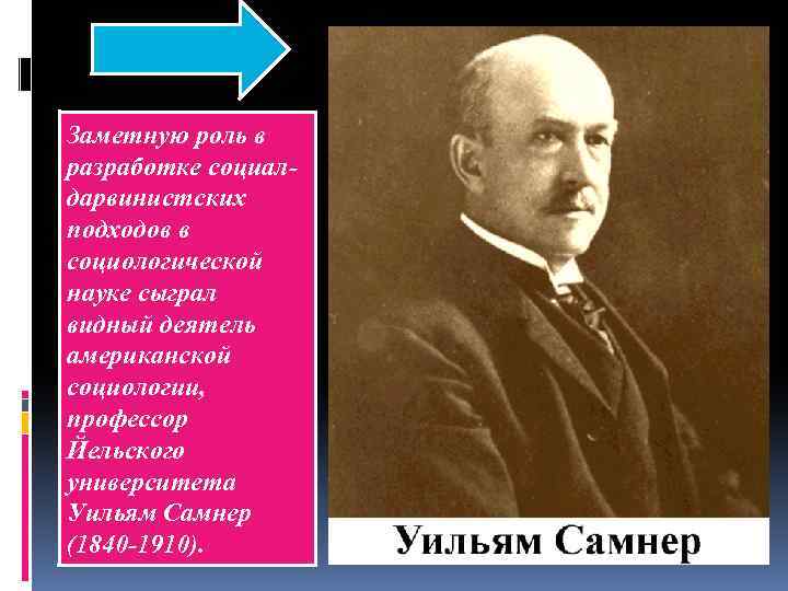 Заметную роль в разработке социалдарвинистских подходов в социологической науке сыграл видный деятель американской социологии,