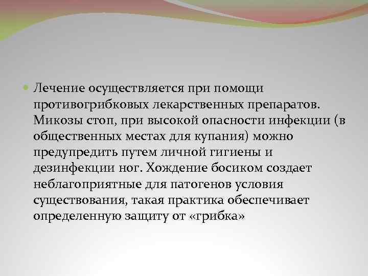  Лечение осуществляется при помощи противогрибковых лекарственных препаратов. Микозы стоп, при высокой опасности инфекции