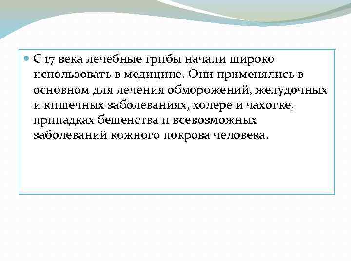  С 17 века лечебные грибы начали широко использовать в медицине. Они применялись в
