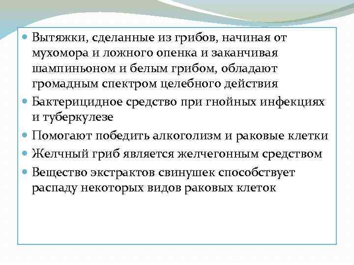  Вытяжки, сделанные из грибов, начиная от мухомора и ложного опенка и заканчивая шампиньоном