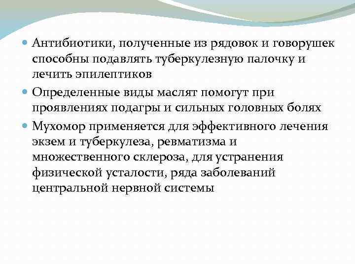  Антибиотики, полученные из рядовок и говорушек способны подавлять туберкулезную палочку и лечить эпилептиков