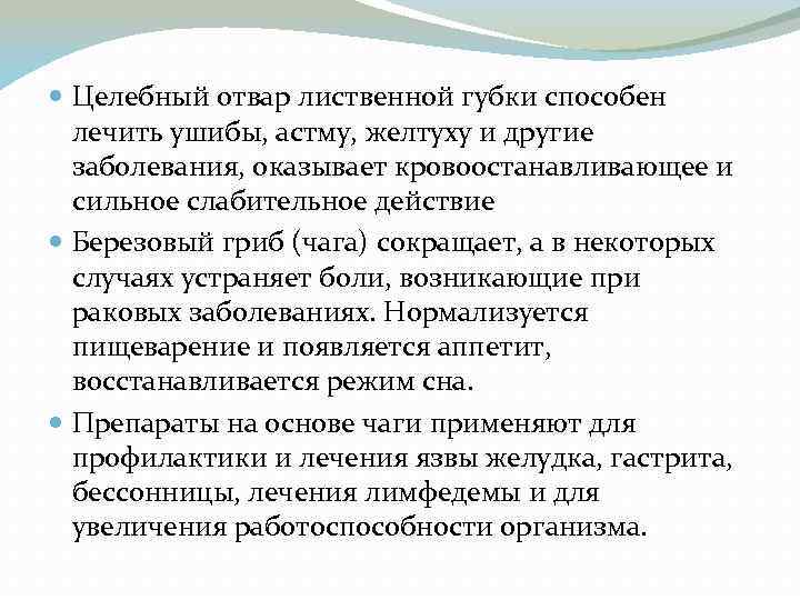  Целебный отвар лиственной губки способен лечить ушибы, астму, желтуху и другие заболевания, оказывает