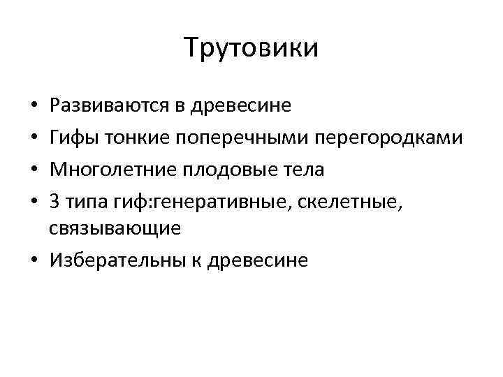 Трутовики Развиваются в древесине Гифы тонкие поперечными перегородками Многолетние плодовые тела 3 типа гиф: