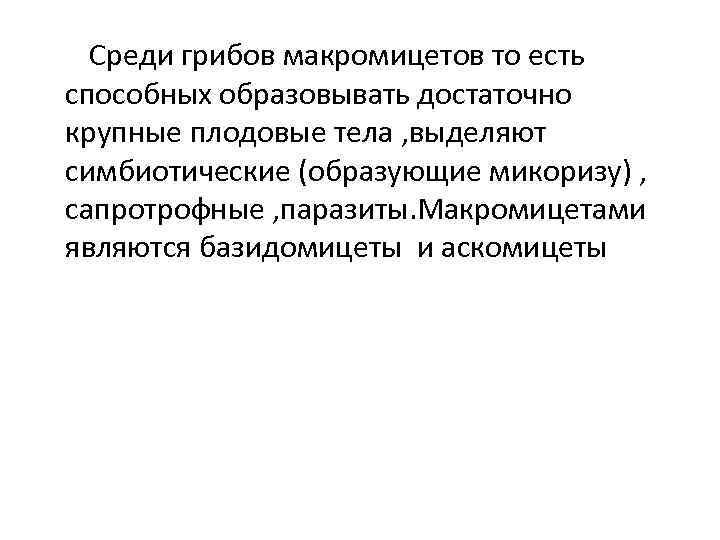 Среди грибов макромицетов то есть способных образовывать достаточно крупные плодовые тела , выделяют симбиотические