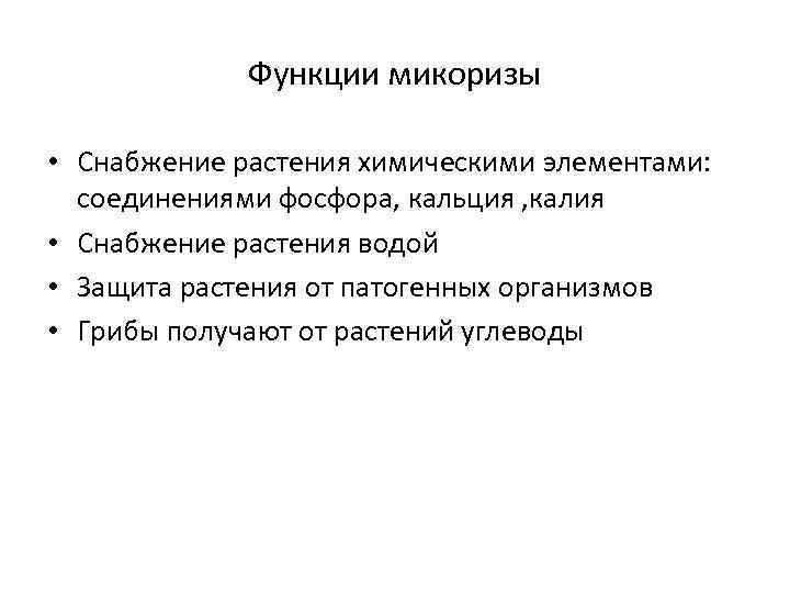 Функции микоризы • Снабжение растения химическими элементами: соединениями фосфора, кальция , калия • Снабжение