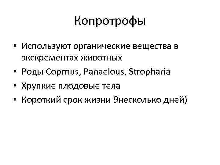 Копротрофы • Используют органические вещества в экскрементах животных • Роды Coprnus, Panaelous, Stropharia •