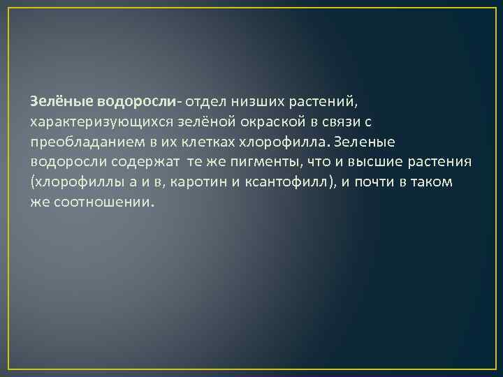 Зелёные водоросли- отдел низших растений, характеризующихся зелёной окраской в связи с преобладанием в их