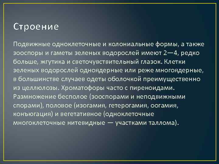 Строение Подвижные одноклеточные и колониальные формы, а также зооспоры и гаметы зеленых водорослей имеют