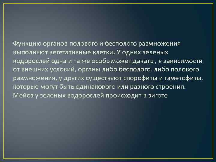 Функцию органов полового и бесполого размножения выполняют вегетативные клетки. У одних зеленых водорослей одна