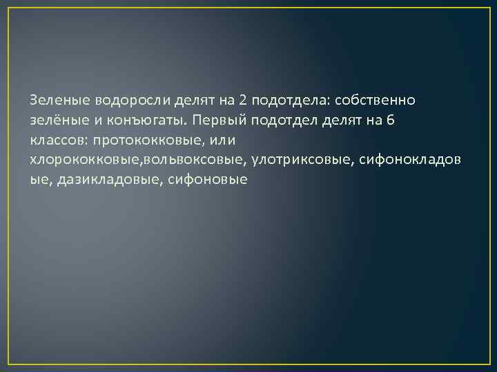 Зеленые водоросли делят на 2 подотдела: собственно зелёные и конъюгаты. Первый подотдел делят на