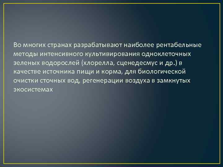 Во многих странах разрабатывают наиболее рентабельные методы интенсивного культивирования одноклеточных зеленых водорослей (хлорелла, сценедесмус