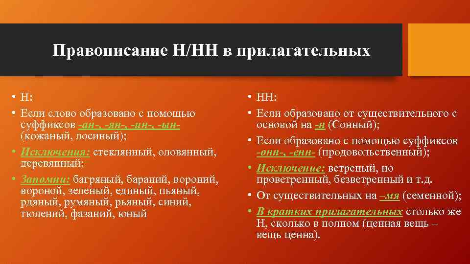 Правописание Н/НН в прилагательных • Н: • Если слово образовано с помощью суффиксов -ан-,