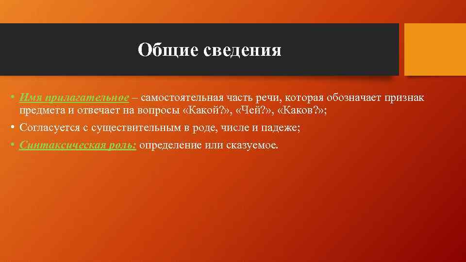 Общие сведения • Имя прилагательное – самостоятельная часть речи, которая обозначает признак предмета и