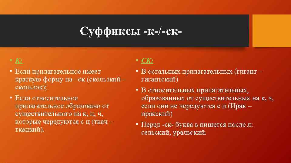 Суффиксы -к-/-ск • К: • Если прилагательное имеет краткую форму на –ок (скользкий –