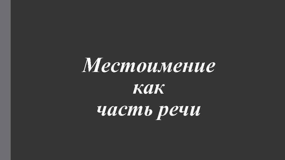 Местоимение как часть речи 