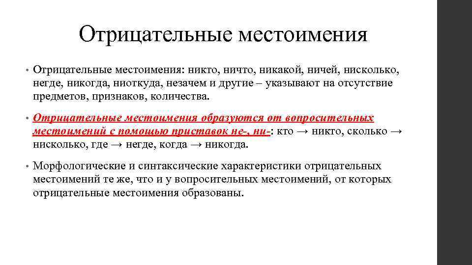 Отрицательные местоимения • Отрицательные местоимения: никто, ничто, никакой, ничей, нисколько, негде, никогда, ниоткуда, незачем