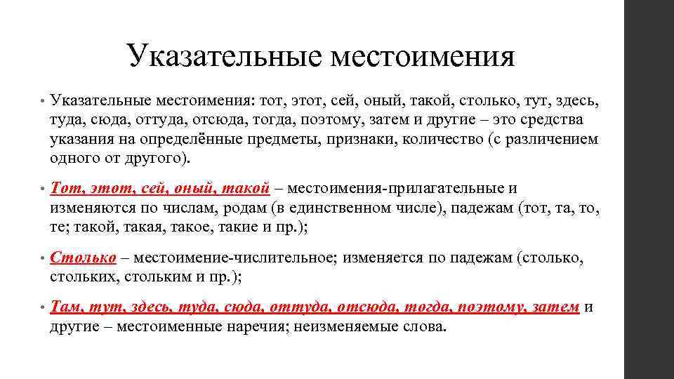 Указательные местоимения • Указательные местоимения: тот, этот, сей, оный, такой, столько, тут, здесь, туда,