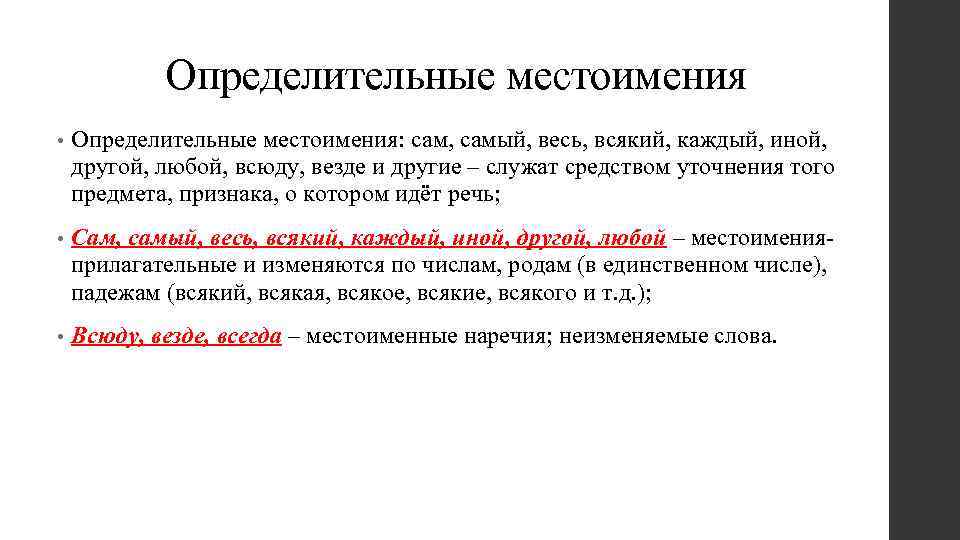 Определительные местоимения • Определительные местоимения: сам, самый, весь, всякий, каждый, иной, другой, любой, всюду,