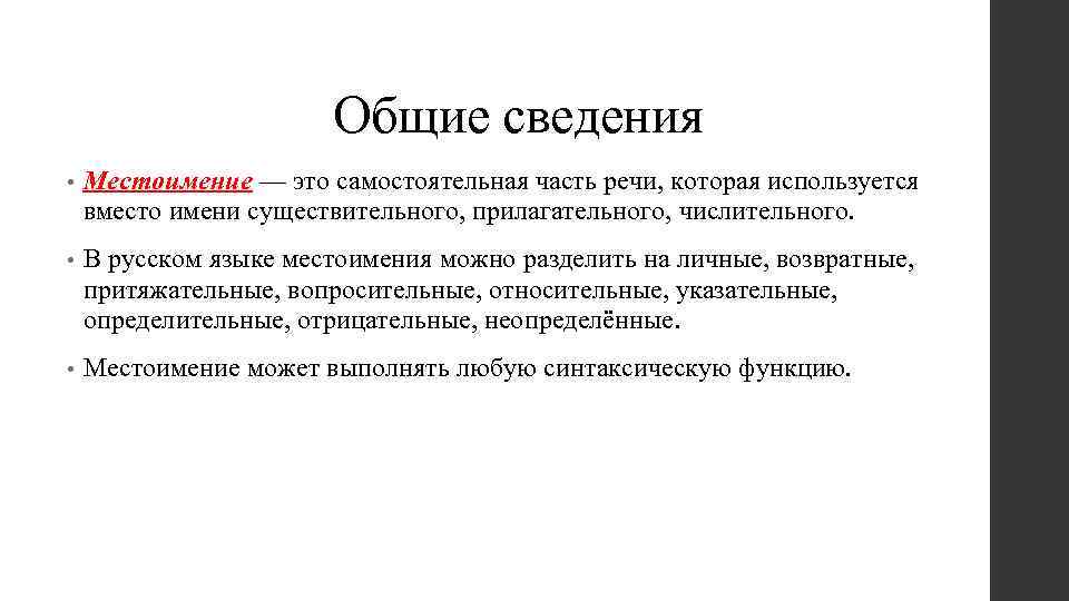 Общие сведения • Местоимение — это самостоятельная часть речи, которая используется вместо имени существительного,