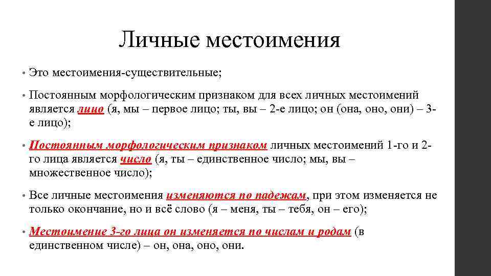 Личные местоимения • Это местоимения-существительные; • Постоянным морфологическим признаком для всех личных местоимений является