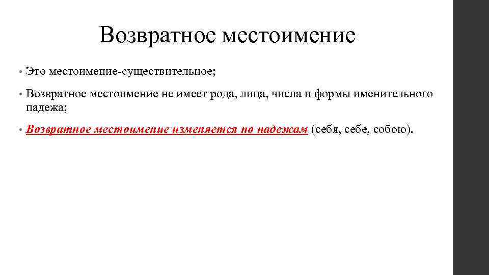 Возвратное местоимение • Это местоимение-существительное; • Возвратное местоимение не имеет рода, лица, числа и