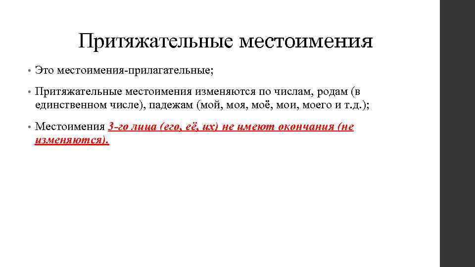 Притяжательные местоимения • Это местоимения-прилагательные; • Притяжательные местоимения изменяются по числам, родам (в единственном