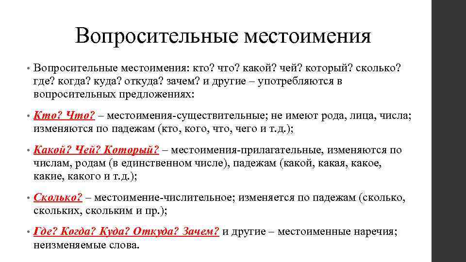 Вопросительные местоимения • Вопросительные местоимения: кто? что? какой? чей? который? сколько? где? когда? куда?