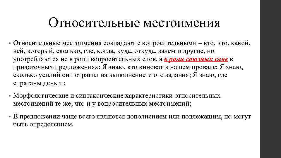 Относительные местоимения • Относительные местоимения совпадают с вопросительными – кто, что, какой, чей, который,