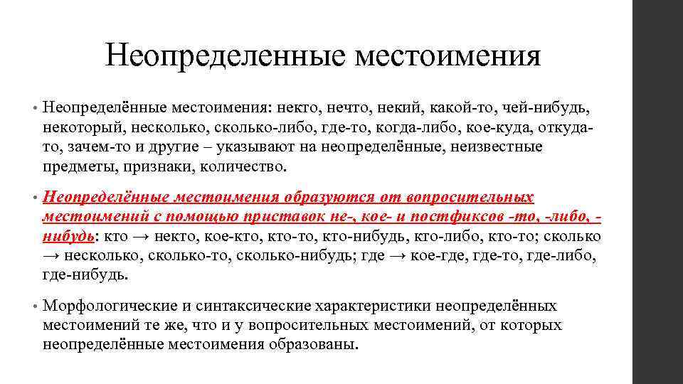 Неопределенные местоимения • Неопределённые местоимения: некто, нечто, некий, какой-то, чей-нибудь, некоторый, несколько, сколько-либо, где-то,