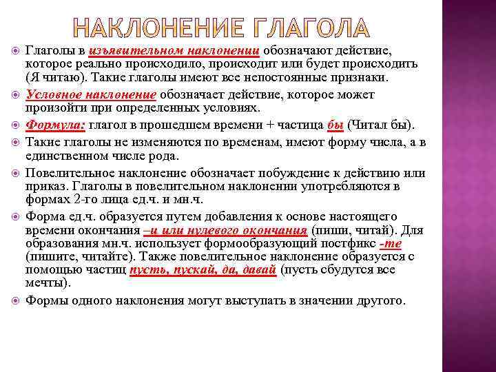  Глаголы в изъявительном наклонении обозначают действие, которое реально происходило, происходит или будет происходить