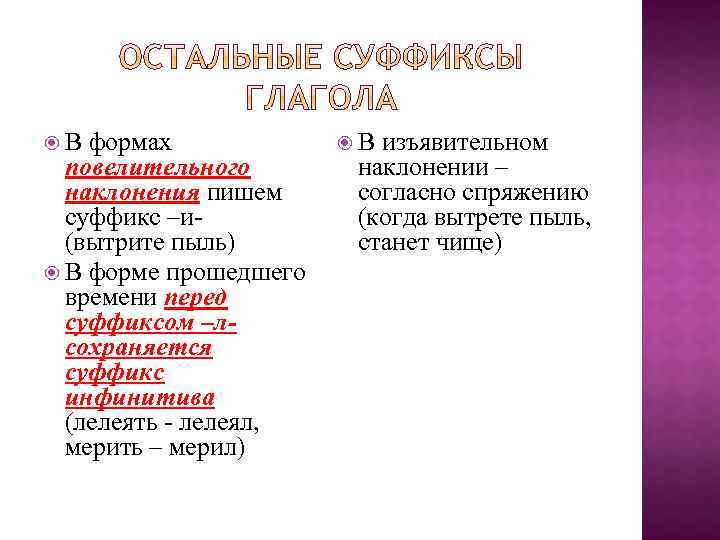  В формах повелительного наклонения пишем суффикс –и(вытрите пыль) В форме прошедшего времени перед