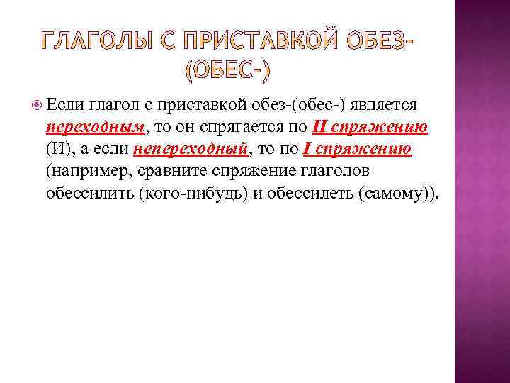  Если глагол с приставкой обез-(обес-) является переходным, то он спрягается по II спряжению