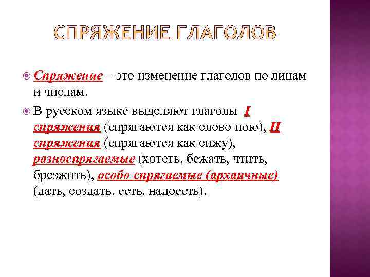  Спряжение – это изменение глаголов по лицам и числам. В русском языке выделяют