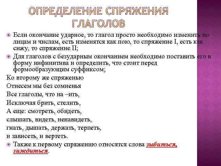 Если окончание ударное, то глагол просто необходимо изменить по лицам и числам, есть изменятся